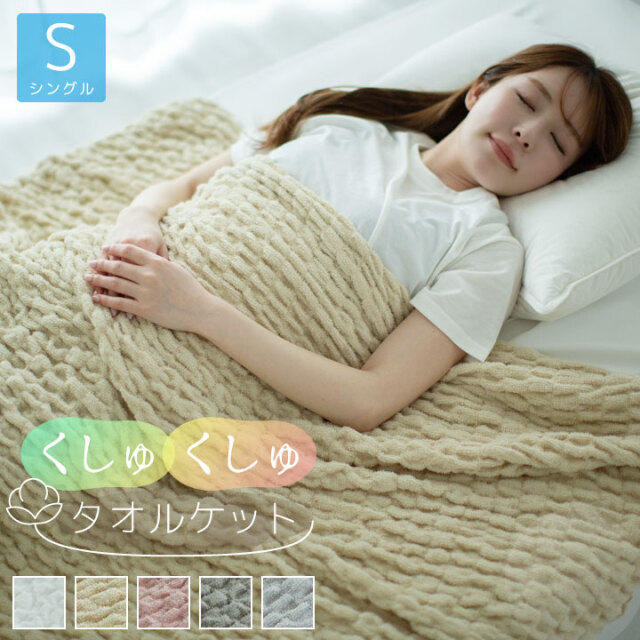 くしゅくしゅタオルケット コットンケット シングル タオルケット パイル 洗える コットン 140×190cm 布団 ケット 夏 25S030
