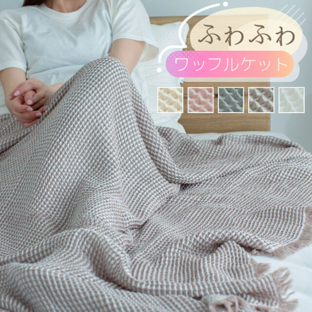 タオルケット ワッフル シングル コットン レーヨン ふんわり 肌触り なめらか 140×190cm 丸洗いOK 洗える やさしい おしゃれ 北欧 かわいい ワッフルケット お昼寝 オールシーズン 春 夏 秋 冬 21S001