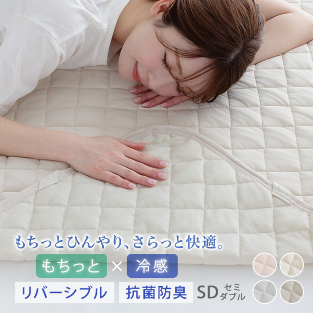 敷きパッド セミダブル ひんやり 冷感 夏 もっちり リバーシブル 120×200cm 冷感敷きパッド ベッドパッド ベッドパット シーツ 抗菌防臭 敷きパット