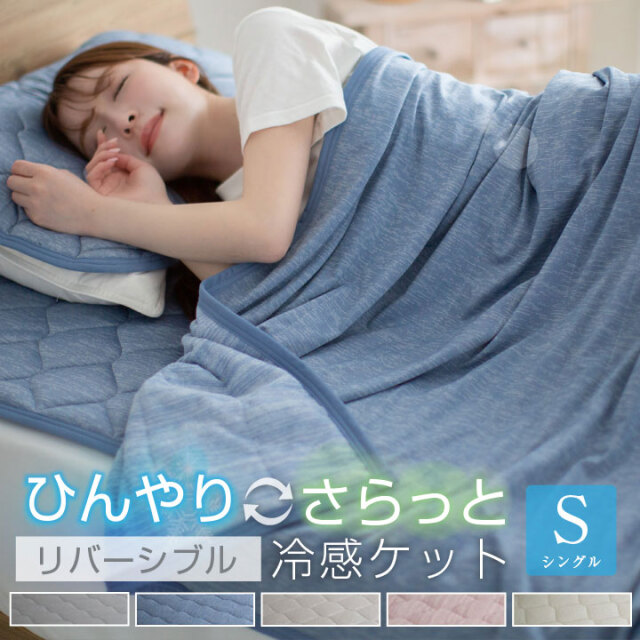 冷感ケット シングル タオルケット ひんやり さらっと タオル地 リバーシブル 極冷感 吸水速乾 抗菌防臭 防ダニ 洗える 夏涼感 涼しい 寝具 夏 夏用