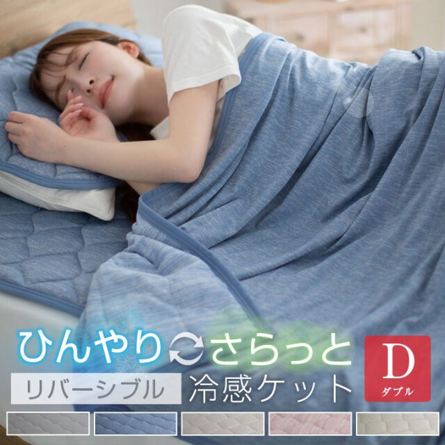 冷感ケット ダブル タオルケット ひんやり さらっと タオル地 リバーシブル  極冷感 吸水速乾 抗菌防臭 防ダニ 洗える 夏涼感 涼しい 寝具 夏 夏用