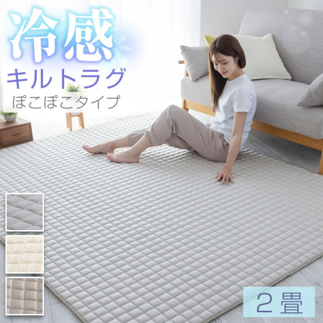 ラグ 冷感 190×190 2畳 極冷感 キルトラグ 接触冷感生地 Q-MAX 0.513 メッシュ素材 低ホルムアルデヒド 滑り止め加工 洗えるラグ 夏  遮音 防音 25S049