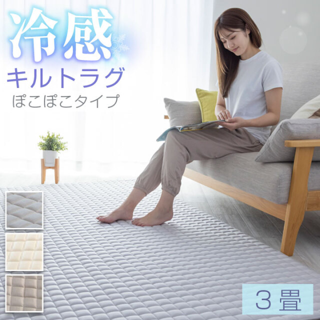ラグ 冷感 190×240 3畳 極冷感 キルトラグ 接触冷感生地 Q-MAX 0.513 メッシュ素材 低ホルムアルデヒド 滑り止め加工 洗えるラグ 夏  遮音 防音 25S050