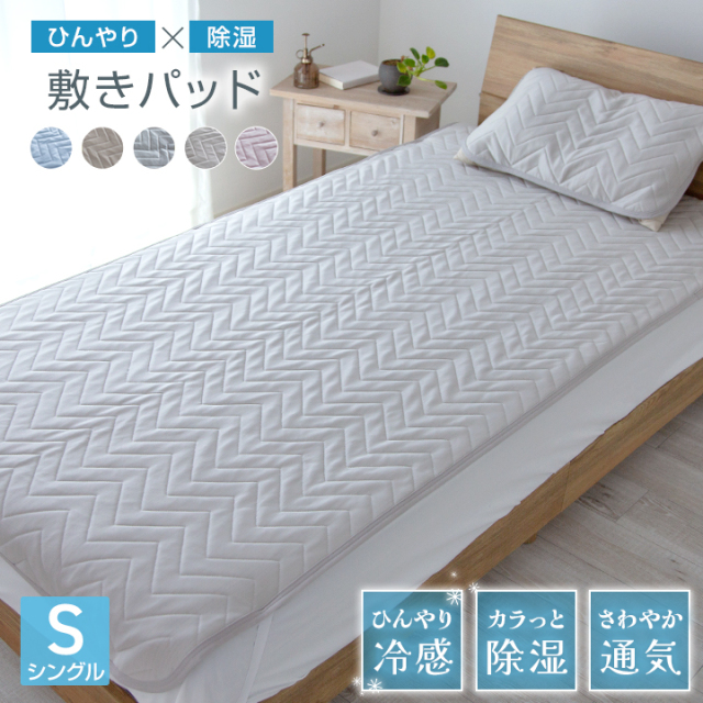 敷きパッド シングル 100×200cm 冷感 ひんやり 置くだけ 除湿冷感 除湿 通気性 接触冷感 夏 冷感マット 夏用 敷きパット シーツ ベッドシーツ 寝具
