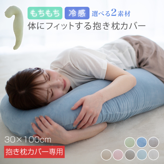 抱き枕カバー【カバー単品】 30×100cm 冷感 もちもち 夏 カバー