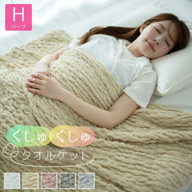 くしゅくしゅタオルケット コットンケット ハーフ  タオルケット パイル 洗える コットン 100×140cm 布団 ケット 夏
