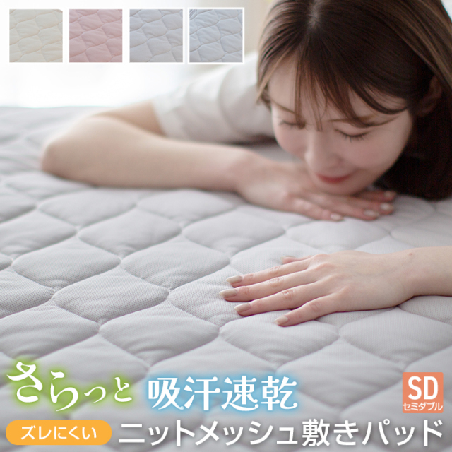 敷きパッド セミダブル ニットメッシュ 120×200cm さらさら 吸汗 速乾 抗菌 防臭 敷きパット 敷パット ベッドパッド ベッドパット 洗える 春 夏 秋 25S074