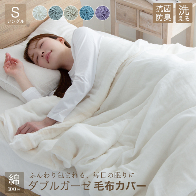 毛布カバー シングル 二重ガーゼ ダブルガーゼ 綿100% 布団カバー 布団 おしゃれ 北欧 コットン 綿 オールシーズン 春 夏 秋 冬 寝具 天然素材