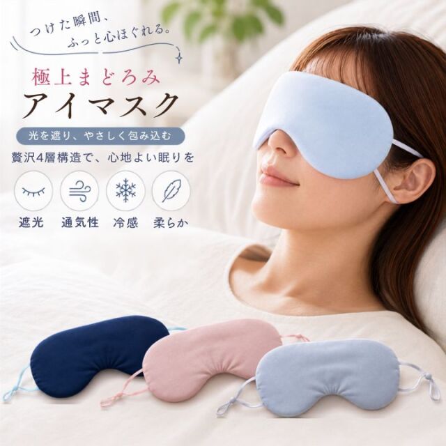 アイマスク 安眠 リバーシブル ひんやり シルクタッチ とろける サラサラ 遮光 極上 まどろみ 接触冷感 レーヨン 睡眠 快眠 仮眠 おやすみ 就寝 リラックス 疲れ目 睡眠 睡眠用 丸洗いOK 26S035