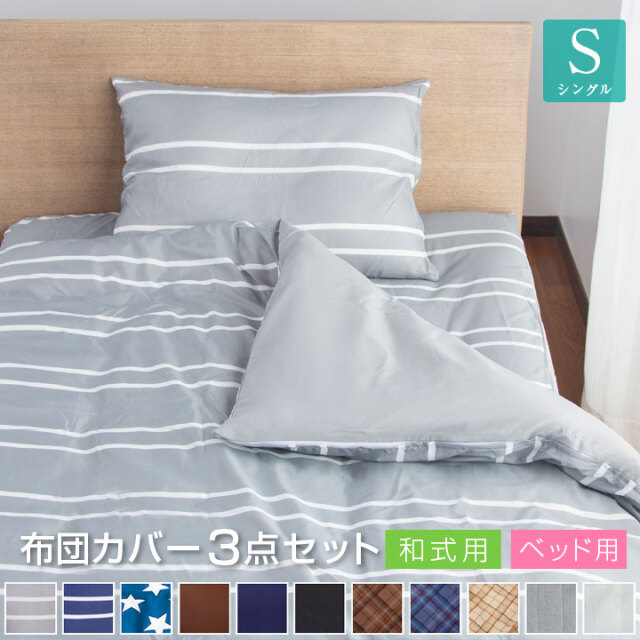 布団カバー セット 3点セット シングル ピーチスキン加工 和式 洋式 ベッド用 掛け布団カバー 敷き布団カバー 枕カバー ボックスシーツ A010