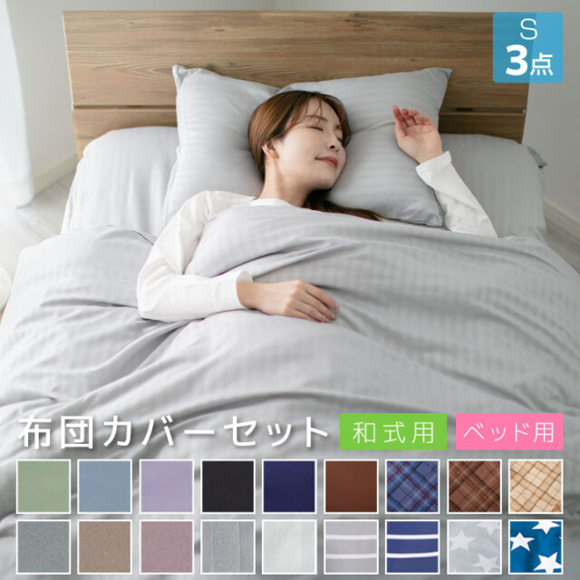 布団カバー セット 3点セット シングル ピーチスキン加工 和式 洋式 ベッド用 掛け布団カバー 敷き布団カバー 枕カバー ボックスシーツ A010