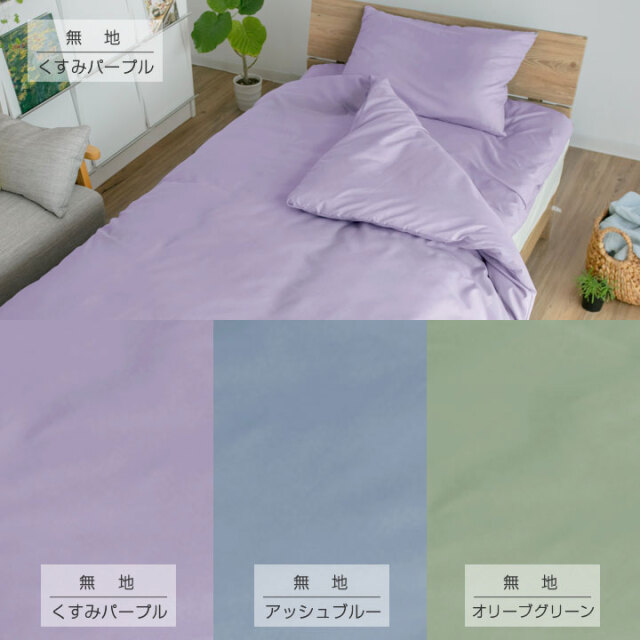 布団カバー セット 3点セット シングル ピーチスキン加工 和式 洋式