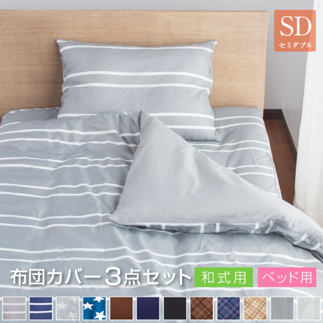 布団カバー セット 3点セット セミダブル ピーチスキン加工 和式 洋式 ベッド用 掛け布団カバー 敷き布団カバー 枕カバー ボックスシーツ A011