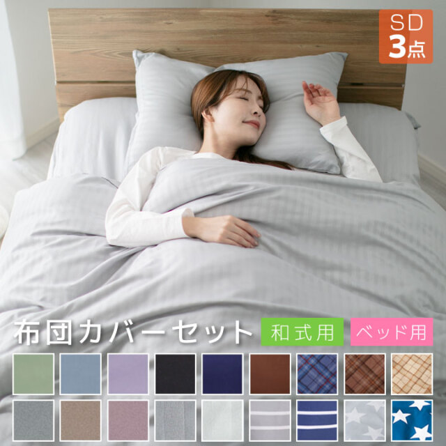 布団カバー セット 3点セット セミダブル ピーチスキン加工 和式 洋式 ベッド用 掛け布団カバー 敷き布団カバー 枕カバー ボックスシーツ A011