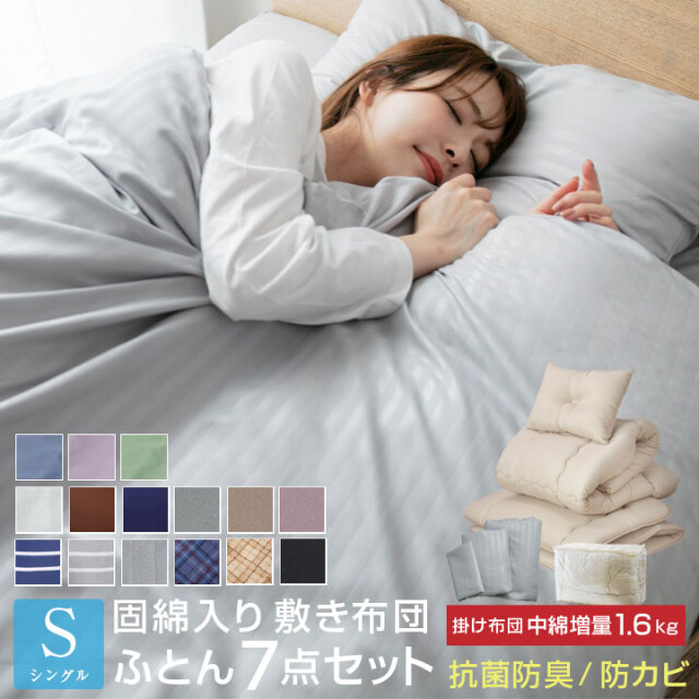 布団セット 7点セット シングル 中綿増量1.6kg 固綿入り 敷き布団 掛け布団 枕 掛け布団カバー 敷き布団カバー 収納袋付き 抗菌 防臭 防カビ 布団 寝具 布団7点セット 掛敷セット 安心 清潔 A034