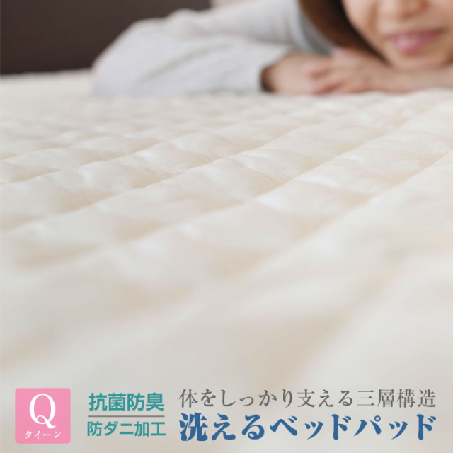 ベッドパッド 敷きパッド 防ダニ 抗菌防臭 クイーン 洗える ウォッシャブル マイティトップ 帝人 ベットパット 敷きパット 7サイズ展開 寝具 A046