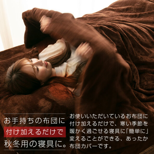 あったか 掛け布団カバー フランネル