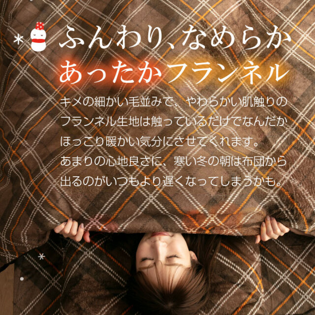 あったか 掛け布団カバー フランネル