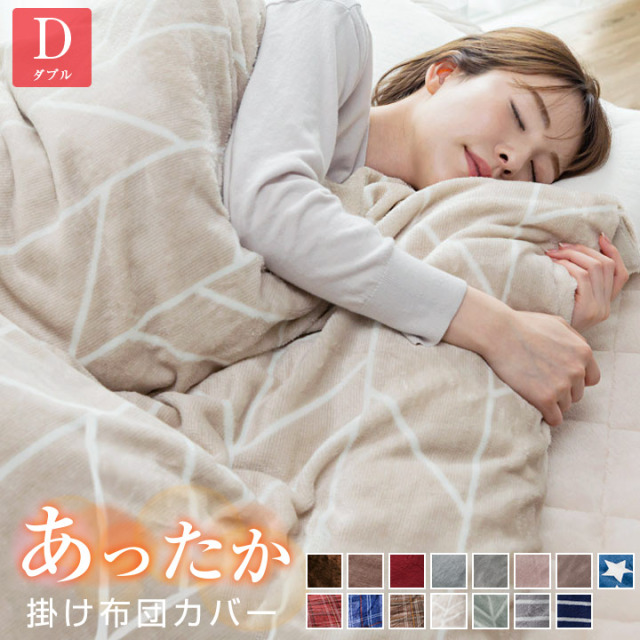掛け布団カバー フランネル ダブル フリースより暖かい あったか 毛布 にもなる2WAY仕様 掛布団カバー 掛カバー 掛けカバー カバー 布団 布団カバー 毛布 寝具 ダブルサイズ 北欧 洗える ウォッシャブル 冬 A068