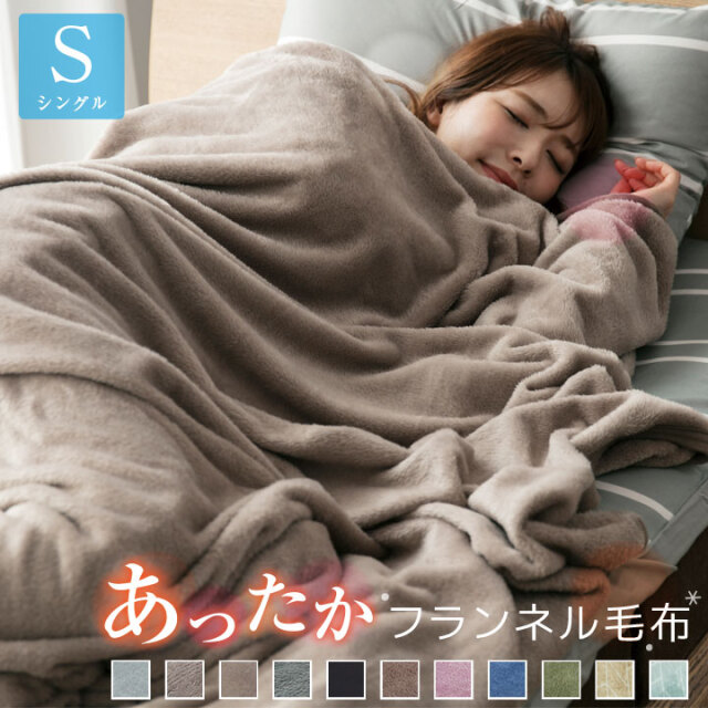 毛布 ブランケット フランネル シングル あったか 抗菌防臭 フランネル毛布 モウフ もうふ 軽量毛布 膝かけ タオルケット エアコン対策 車中 オフィス お昼寝 布団 寝具 A081