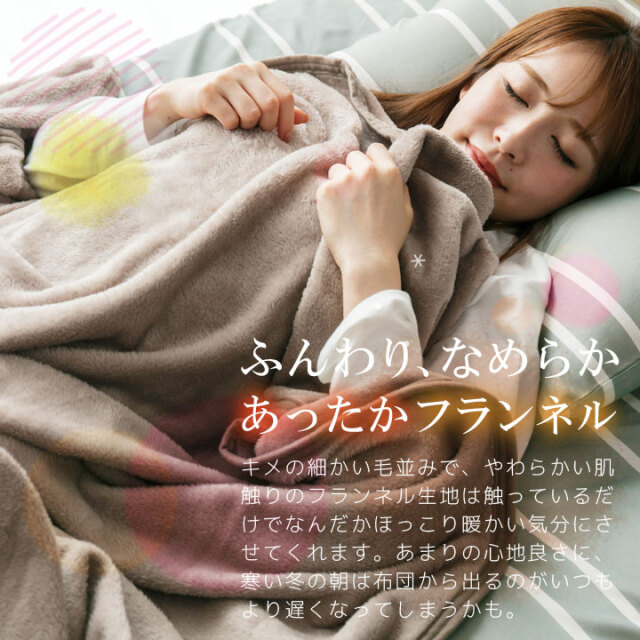 毛布 ブランケット フランネル シングル あったか 抗菌防臭 フランネル