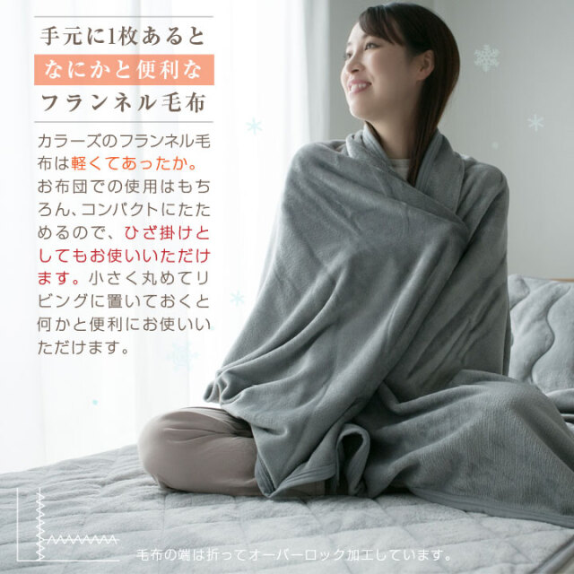 毛布 ブランケット フランネル セミダブル あったか 抗菌防臭