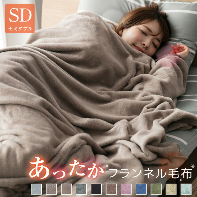 毛布 ブランケット フランネル セミダブル あったか 抗菌防臭 フランネル毛布 モウフ もうふ 軽量毛布 膝かけ タオルケット エアコン対策 車中 オフィス お昼寝 布団 寝具 A082