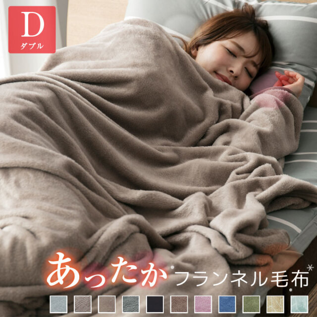 毛布 ブランケット フランネル ダブル あったか 抗菌防臭 フランネル毛布 モウフ もうふ 軽量毛布 膝かけ タオルケット エアコン対策 車中 オフィス お昼寝 布団 寝具 A083