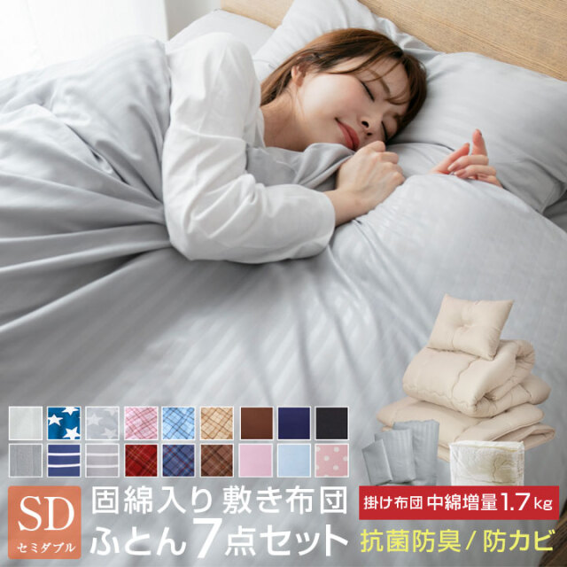 布団セット 7点セット セミダブル 中綿増量1.7kg 固綿入り 敷き布団 掛け布団 枕 掛け布団カバー 敷き布団カバー 収納袋付き 抗菌 防臭 防カビ 布団 寝具 布団7点セット 掛敷セット 安心 清潔 A086