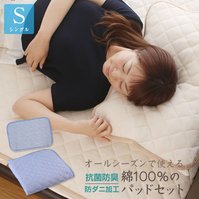 オールシーズンで使える 綿100％ パッドセット 【敷きパッド+まくらパッド】 シングル サイズ パイル生地 タオル生地  敷パッド 敷きパット 敷パット ベッドパッド ベッドパット ベッドシーツ A106