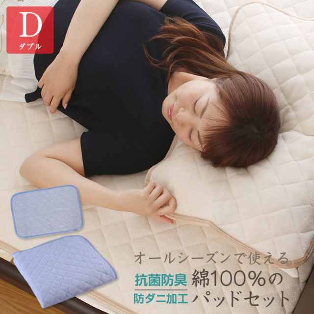 オールシーズンで使える 綿100％ パッドセット 【敷きパッド+まくらパッド】 ダブル サイズ パイル生地 タオル生地  敷パッド 敷きパット 敷パット ベッドパッド ベッドパット ベッドシーツ A108