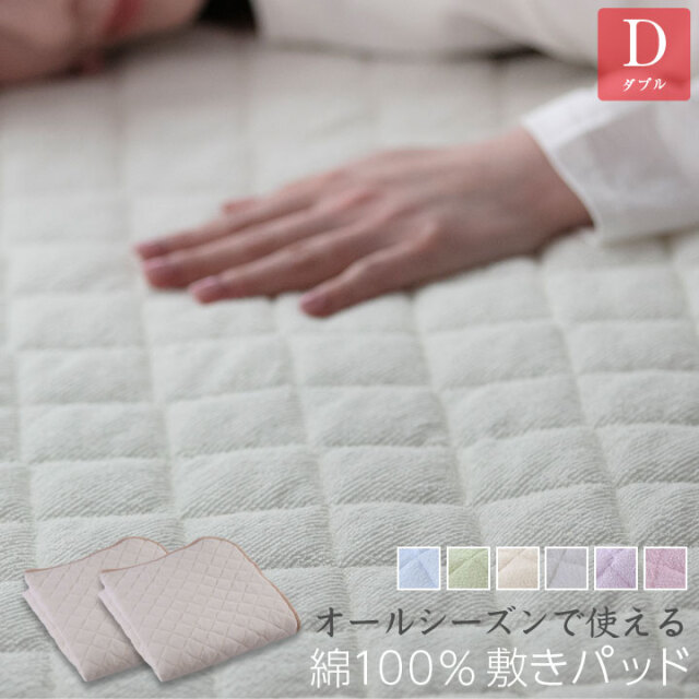 オールシーズンで使える 綿100％ 敷きパッド 【2枚セット】 ダブル サイズ パイル生地 タオル生地  敷パッド 敷きパット 敷パット ベッドパッド ベッドパット ベッドシーツ パットシーツ A111