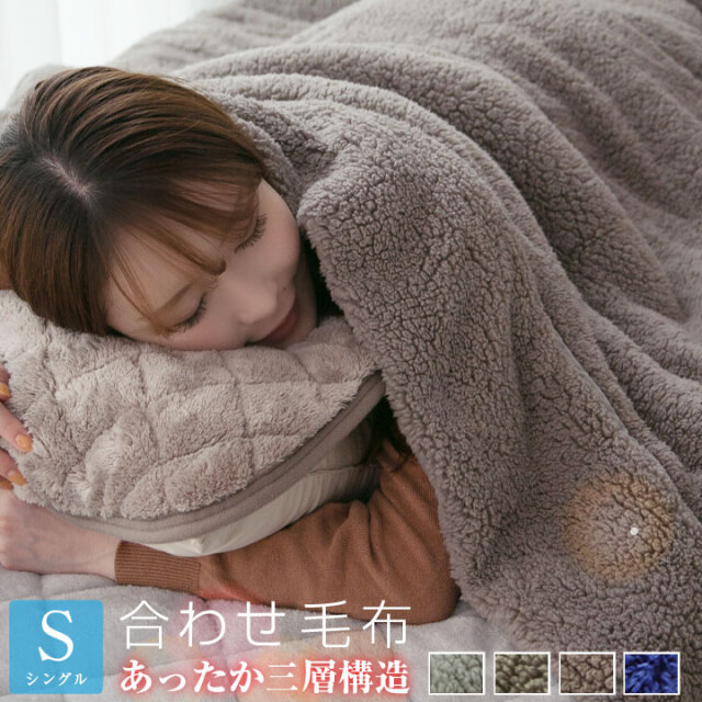 毛布 合わせ毛布 シングル あったか 三層構造 選べる2タイプ もこもこ シープボア フランネル 綿入れ モウフ もうふ 布団 寝具 A602