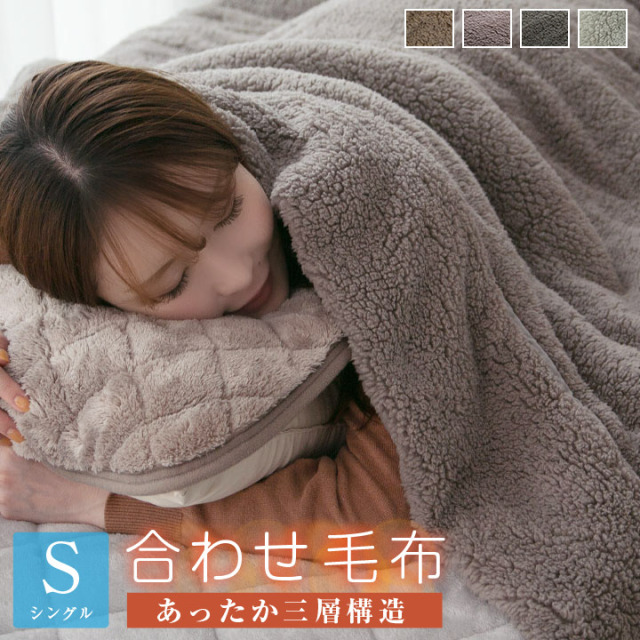 毛布 合わせ毛布 シングル あったか 三層構造 選べる2タイプ もこもこ シープボア フランネル 綿入れ モウフ もうふ 布団 寝具 A602