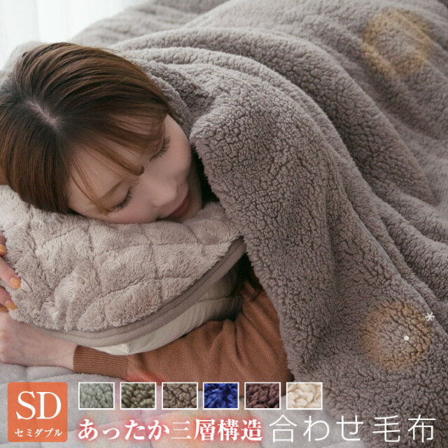 毛布 合わせ毛布 セミダブル あったか 三層構造 もこもこ シープボア 綿入れ モウフ もうふ 布団 寝具 A603