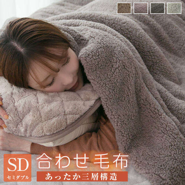 毛布 合わせ毛布 セミダブル あったか 三層構造 もこもこ シープボア 綿入れ モウフ もうふ 布団 寝具 A603