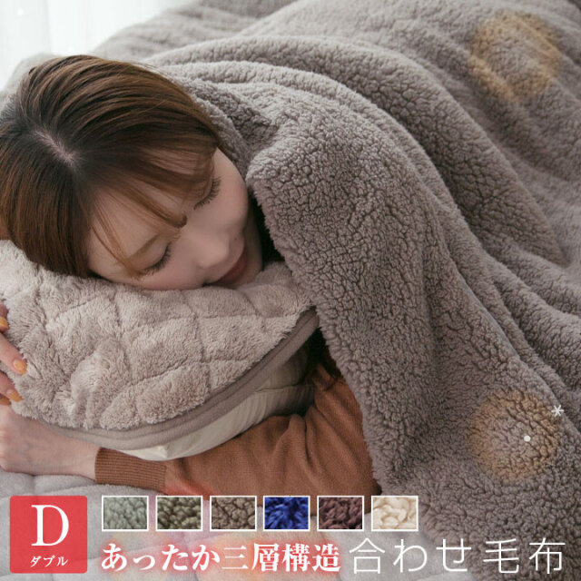 毛布 合わせ毛布 ダブル あったか 三層構造 もこもこ シープボア 綿入れ モウフ もうふ 布団 寝具 A604