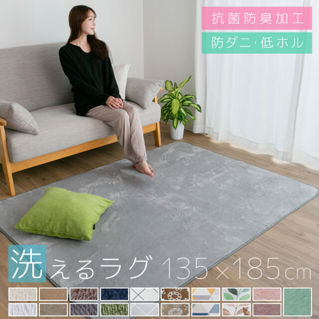 洗える オールシーズン ラグ 135×185 北欧 防ダニ ラグマット 滑り止め付 マット ラグカーペット 夏 冬 カーペット ホットカーペット対応 フランネル ウォッシャブル 絨毯 リビング 床暖房対応 A701