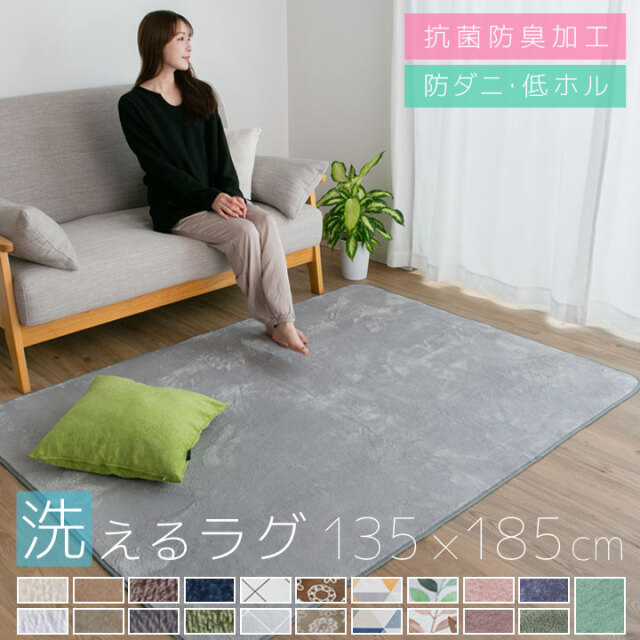 洗える オールシーズン ラグ 135×185 北欧 防ダニ ラグマット 滑り止め付 マット ラグカーペット 夏 冬 カーペット ホットカーペット対応 フランネル ウォッシャブル 絨毯 リビング 床暖房対応 A701
