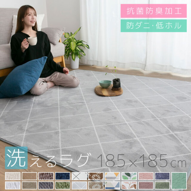 2畳用 洗える オールシーズン ラグ 185×185 北欧 防ダニ ラグマット 滑り止め付 マット ラグカーペット 夏 冬 カーペット ホットカーペット対応 フランネル ウォッシャブル 絨毯 床暖房対応 A702