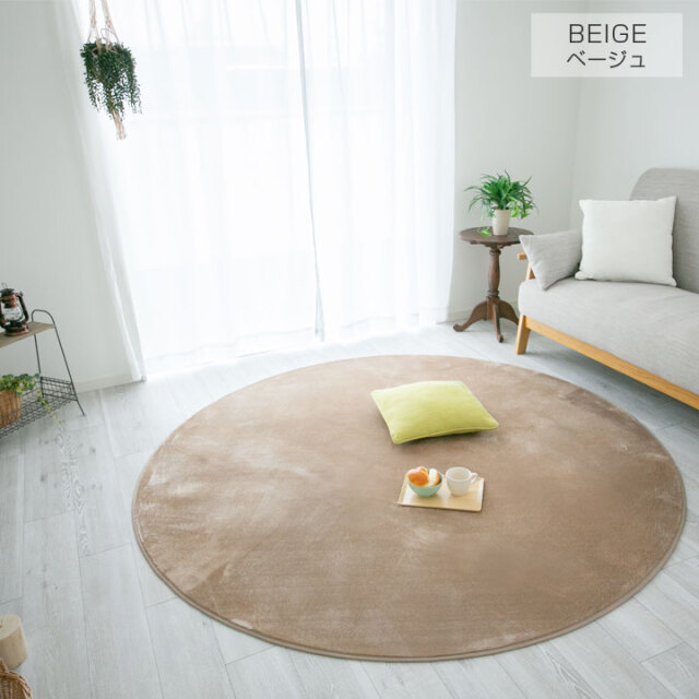 洗える オールシーズン ラグ 直径140cm円形 防ダニ ラグマット 滑り