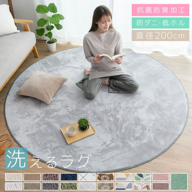 洗える オールシーズン ラグ  直径200cm円形  防ダニ ラグマット 滑り止め付 マット ラグカーペット 夏 冬 カーペット ホットカーペット対応 フランネル ウォッシャブル 絨毯 リビング 床暖房対応 A705