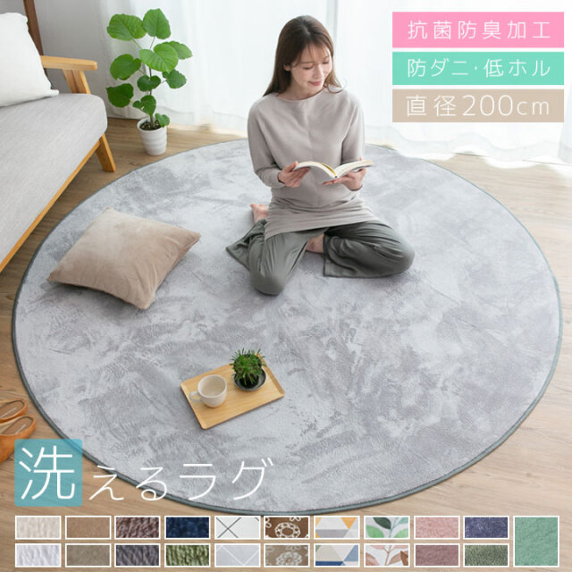 洗える オールシーズン ラグ  直径200cm円形  防ダニ ラグマット 滑り止め付 マット ラグカーペット 夏 冬 カーペット ホットカーペット対応 フランネル ウォッシャブル 絨毯 リビング 床暖房対応 A705
