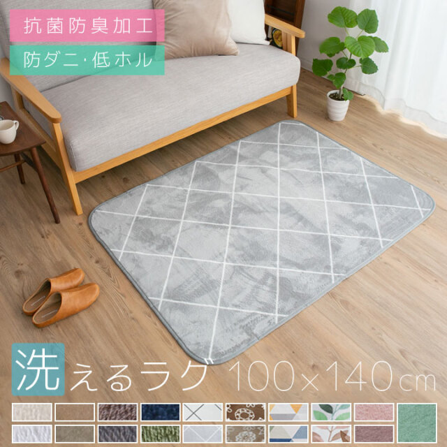 洗える オールシーズン ラグ  100×140  防ダニ ラグマット 滑り止め付 マット ラグカーペット 夏 冬 カーペット ホットカーペット対応 フランネル ウォッシャブル 絨毯 リビング 床暖房対応 A706