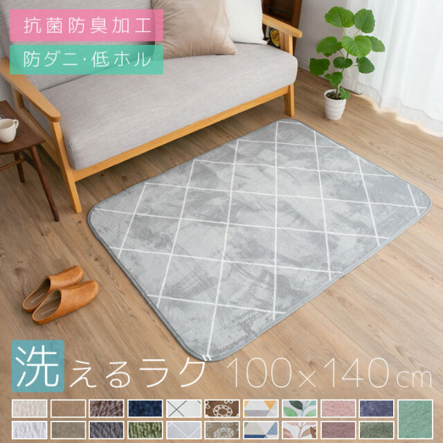 洗える オールシーズン ラグ  100×140  防ダニ ラグマット 滑り止め付 マット ラグカーペット 夏 冬 カーペット ホットカーペット対応 フランネル ウォッシャブル 絨毯 リビング 床暖房対応 A706