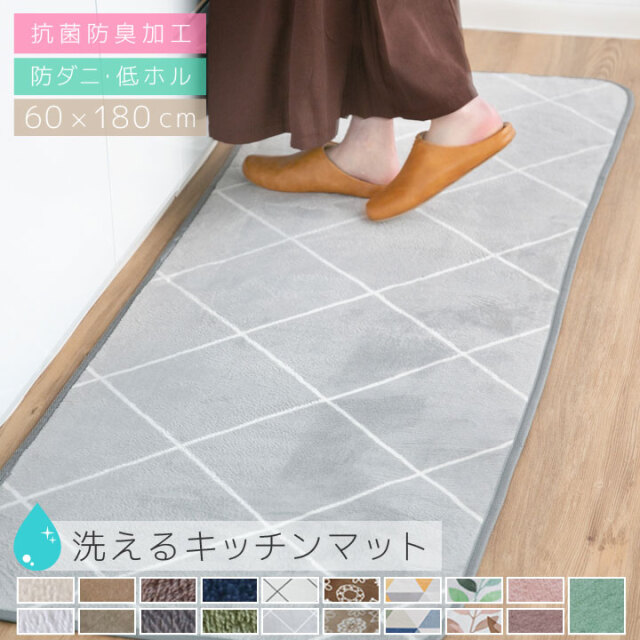 キッチンマット 洗える オールシーズン 60×180  防ダニ ラグマット 滑り止め付 マット ラグカーペット 夏 冬 カーペット フランネル ウォッシャブル ベッド下 インテリアマット A707