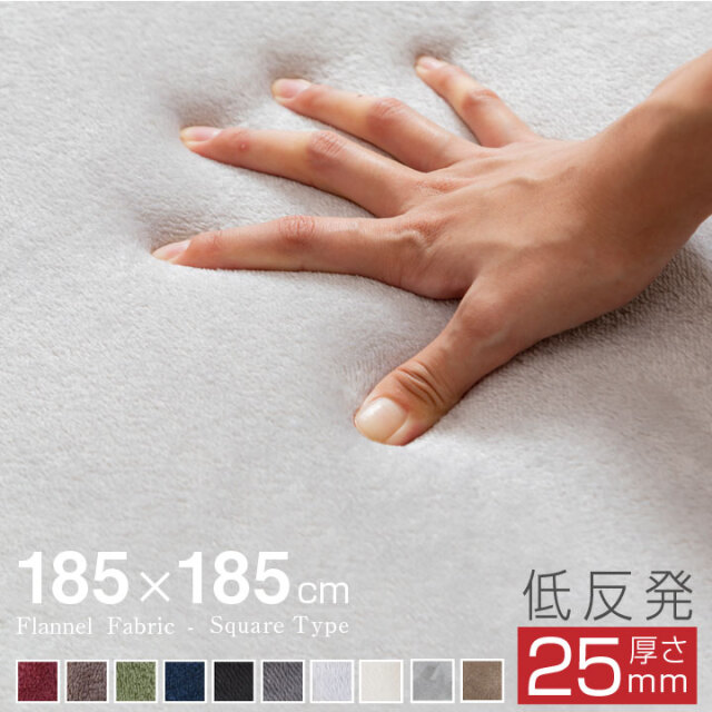 もっちり 低反発 ウレタン ラグ 滑り止め付 185×185 2畳用 オールシーズン 防ダニ ラグマット 滑り止め付 マット ラグカーペット 夏 冬 カーペット フランネル 絨毯 リビング A711