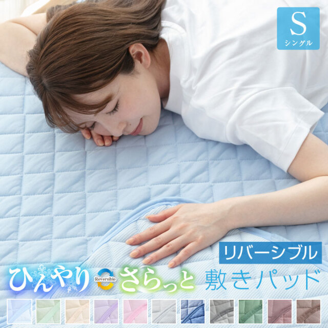 敷きパッド リバーシブル 冷感 シングル 100×200cm 防ダニ 抗菌防臭 洗える 丸洗いOK ウォッシャブル ひんやり 接触冷感 さらっと 吸水速乾 夏 冷感マット 敷パッド 敷きパット 敷パット ベッドパッド ベッドパット ベッドシーツ 寝具 A718