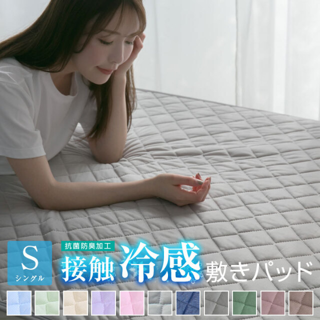 敷きパッド 冷感 シングル ひんやり 接触冷感 100×205cm 丸洗いOK 敷パット ベッドパッド ベッドパット ベッドシーツ パッドシーツ 抗菌防臭 冷感マット A723