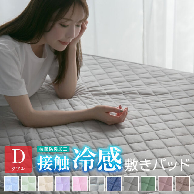 敷きパッド 冷感 ダブル ひんやり 接触冷感 140×205cm 丸洗いOK 敷パット ベッドパッド ベッドパット ベッドシーツ パッドシーツ 抗菌防臭 冷感マット A725